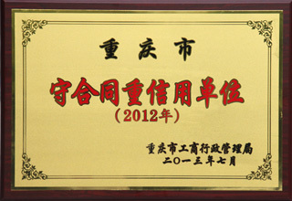 守合同重信用单位2012年度