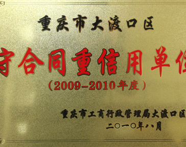 守合同重信用单位2009-2010年度